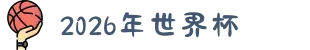 2026年国际足联世界杯(第23届国际足联世界杯)- 官方网站